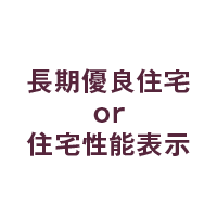 長期優良住宅or住宅性能表示