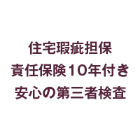 住宅瑕疵担保責任保険10年付き安心の第三者検査