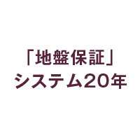 「地盤保証」システム20年