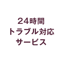 24時間トラブル対応サービス