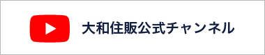 大和住販公式チャンネル