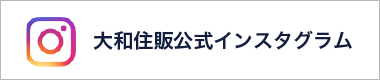 大和住販公式インスタグラム