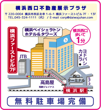 横浜西口不動産展示プラザ