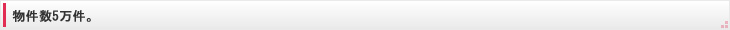 物件数5万件。