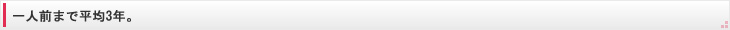 一人前まで平均3年。