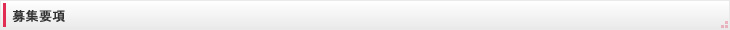 募集要項